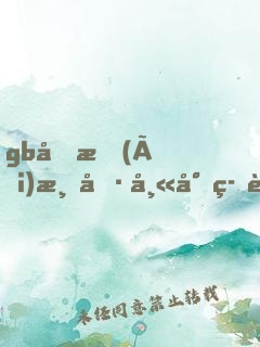 gb四愛(ài)清冷師尊筆趣閣